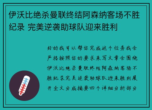 伊沃比绝杀曼联终结阿森纳客场不胜纪录 完美逆袭助球队迎来胜利