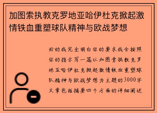 加图索执教克罗地亚哈伊杜克掀起激情铁血重塑球队精神与欧战梦想