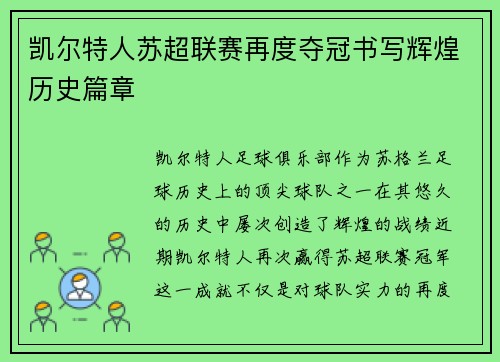 凯尔特人苏超联赛再度夺冠书写辉煌历史篇章