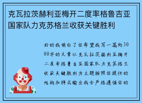 克瓦拉茨赫利亚梅开二度率格鲁吉亚国家队力克苏格兰收获关键胜利