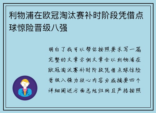 利物浦在欧冠淘汰赛补时阶段凭借点球惊险晋级八强