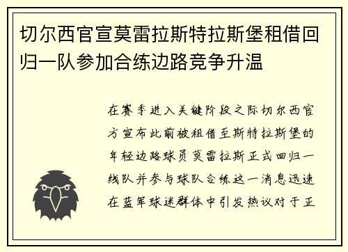 切尔西官宣莫雷拉斯特拉斯堡租借回归一队参加合练边路竞争升温