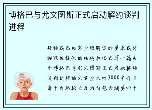 博格巴与尤文图斯正式启动解约谈判进程