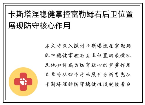 卡斯塔涅稳健掌控富勒姆右后卫位置展现防守核心作用