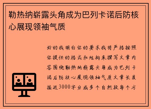 勒热纳崭露头角成为巴列卡诺后防核心展现领袖气质