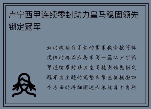 卢宁西甲连续零封助力皇马稳固领先锁定冠军