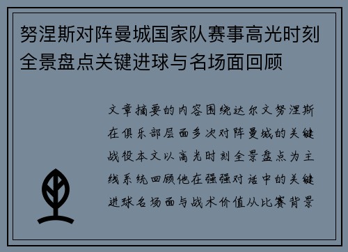 努涅斯对阵曼城国家队赛事高光时刻全景盘点关键进球与名场面回顾