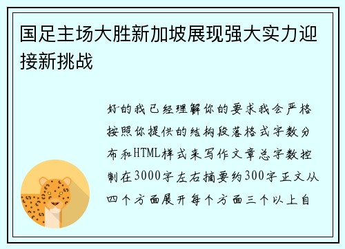 国足主场大胜新加坡展现强大实力迎接新挑战