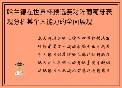 哈兰德在世界杯预选赛对阵葡萄牙表现分析其个人能力的全面展现