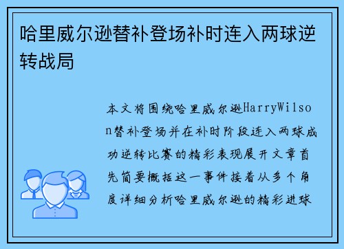 哈里威尔逊替补登场补时连入两球逆转战局