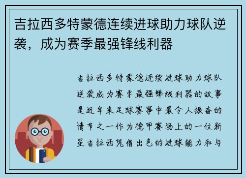 吉拉西多特蒙德连续进球助力球队逆袭，成为赛季最强锋线利器