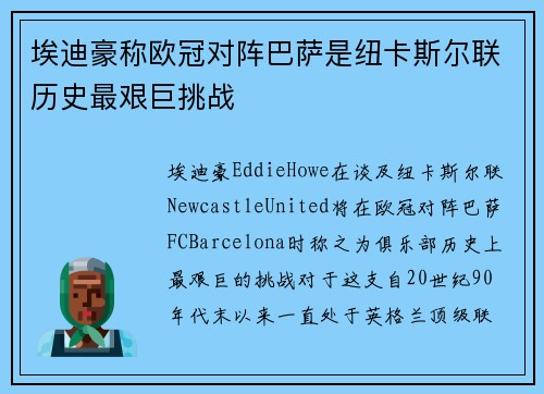 埃迪豪称欧冠对阵巴萨是纽卡斯尔联历史最艰巨挑战