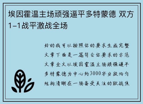 埃因霍温主场顽强逼平多特蒙德 双方1-1战平激战全场