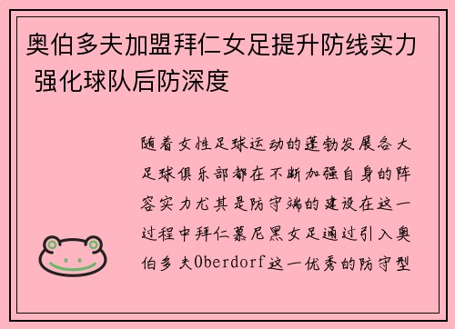 奥伯多夫加盟拜仁女足提升防线实力 强化球队后防深度