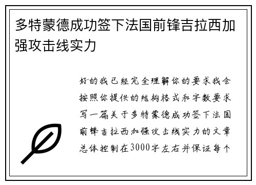 多特蒙德成功签下法国前锋吉拉西加强攻击线实力