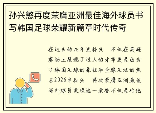 孙兴慜再度荣膺亚洲最佳海外球员书写韩国足球荣耀新篇章时代传奇 孙兴慜再度荣膺亚洲最佳海外球员书写韩国足球荣耀新篇章时代传奇