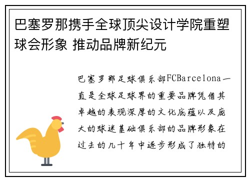 巴塞罗那携手全球顶尖设计学院重塑球会形象 推动品牌新纪元 巴塞罗那携手全球顶尖设计学院重塑球会形象 推动品牌新纪元