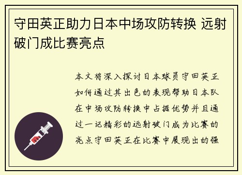 守田英正助力日本中场攻防转换 远射破门成比赛亮点 守田英正助力日本中场攻防转换 远射破门成比赛亮点