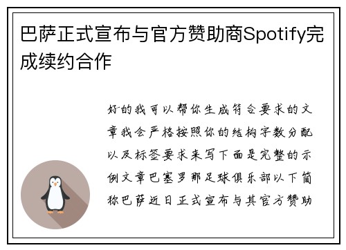 巴萨正式宣布与官方赞助商Spotify完成续约合作 巴萨正式宣布与官方赞助商Spotify完成续约合作