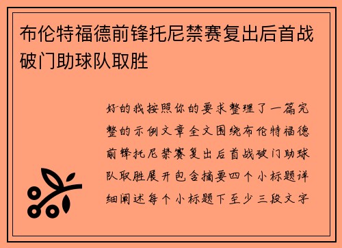 布伦特福德前锋托尼禁赛复出后首战破门助球队取胜 布伦特福德前锋托尼禁赛复出后首战破门助球队取胜