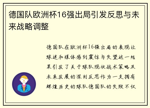 德国队欧洲杯16强出局引发反思与未来战略调整 德国队欧洲杯16强出局引发反思与未来战略调整