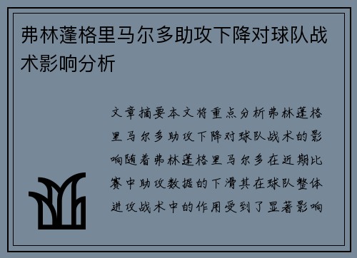 弗林蓬格里马尔多助攻下降对球队战术影响分析 弗林蓬格里马尔多助攻下降对球队战术影响分析