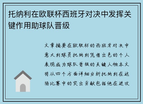 托纳利在欧联杯西班牙对决中发挥关键作用助球队晋级 托纳利在欧联杯西班牙对决中发挥关键作用助球队晋级