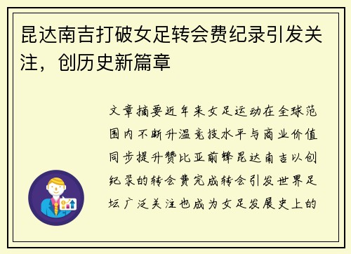 昆达南吉打破女足转会费纪录引发关注，创历史新篇章