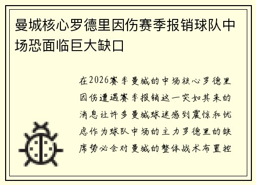 曼城核心罗德里因伤赛季报销球队中场恐面临巨大缺口 曼城核心罗德里因伤赛季报销球队中场恐面临巨大缺口