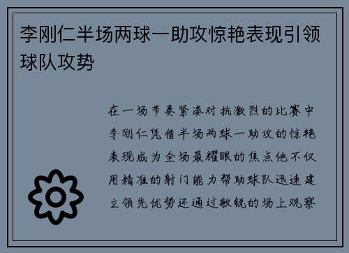 李刚仁半场两球一助攻惊艳表现引领球队攻势 李刚仁半场两球一助攻惊艳表现引领球队攻势
