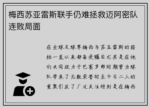 梅西苏亚雷斯联手仍难拯救迈阿密队连败局面