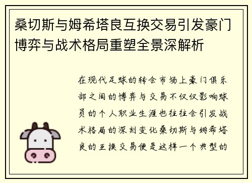 桑切斯与姆希塔良互换交易引发豪门博弈与战术格局重塑全景深解析