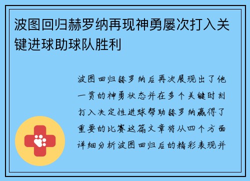 波图回归赫罗纳再现神勇屡次打入关键进球助球队胜利