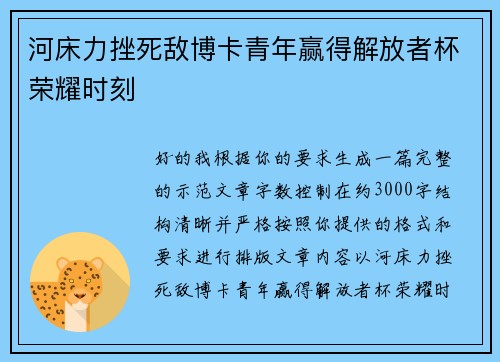 河床力挫死敌博卡青年赢得解放者杯荣耀时刻