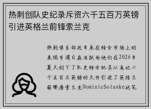 热刺创队史纪录斥资六千五百万英镑引进英格兰前锋索兰克