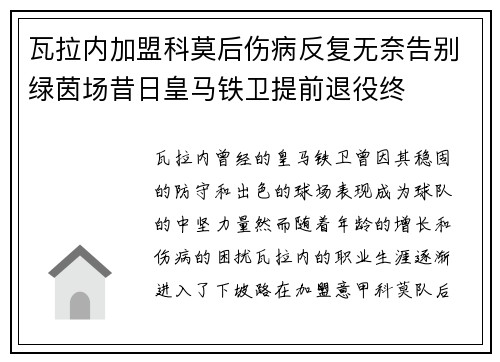 瓦拉内加盟科莫后伤病反复无奈告别绿茵场昔日皇马铁卫提前退役终 瓦拉内加盟科莫后伤病反复无奈告别绿茵场昔日皇马铁卫提前退役终