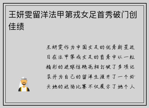 王妍雯留洋法甲第戎女足首秀破门创佳绩