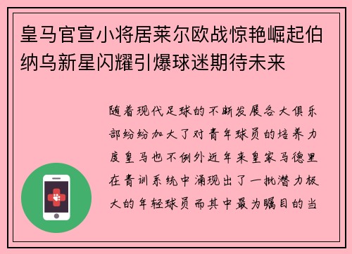 皇马官宣小将居莱尔欧战惊艳崛起伯纳乌新星闪耀引爆球迷期待未来 皇马官宣小将居莱尔欧战惊艳崛起伯纳乌新星闪耀引爆球迷期待未来