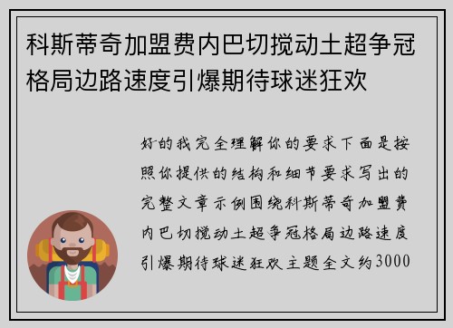 科斯蒂奇加盟费内巴切搅动土超争冠格局边路速度引爆期待球迷狂欢