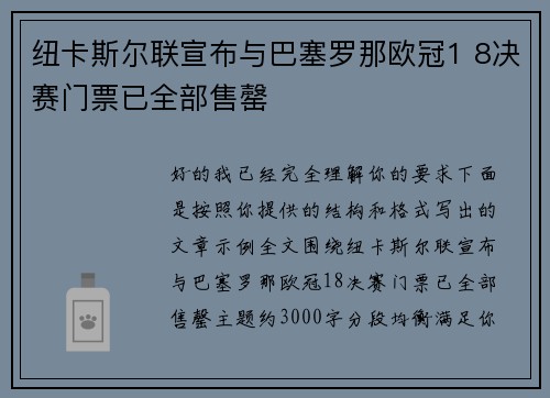 纽卡斯尔联宣布与巴塞罗那欧冠1 8决赛门票已全部售罄 纽卡斯尔联宣布与巴塞罗那欧冠1 8决赛门票已全部售罄