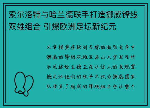 索尔洛特与哈兰德联手打造挪威锋线双雄组合 引爆欧洲足坛新纪元 索尔洛特与哈兰德联手打造挪威锋线双雄组合 引爆欧洲足坛新纪元