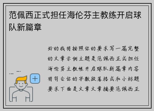 范佩西正式担任海伦芬主教练开启球队新篇章 范佩西正式担任海伦芬主教练开启球队新篇章