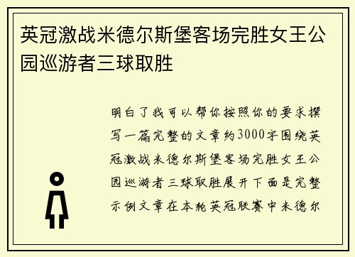 英冠激战米德尔斯堡客场完胜女王公园巡游者三球取胜