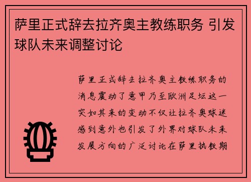萨里正式辞去拉齐奥主教练职务 引发球队未来调整讨论 萨里正式辞去拉齐奥主教练职务 引发球队未来调整讨论