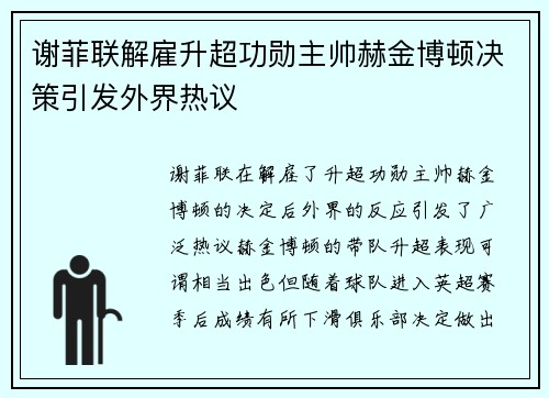 谢菲联解雇升超功勋主帅赫金博顿决策引发外界热议
