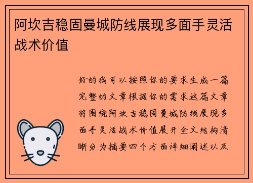 阿坎吉稳固曼城防线展现多面手灵活战术价值