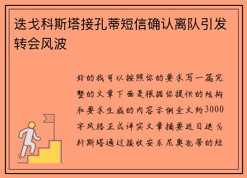迭戈科斯塔接孔蒂短信确认离队引发转会风波