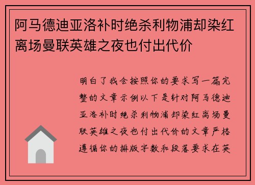 阿马德迪亚洛补时绝杀利物浦却染红离场曼联英雄之夜也付出代价