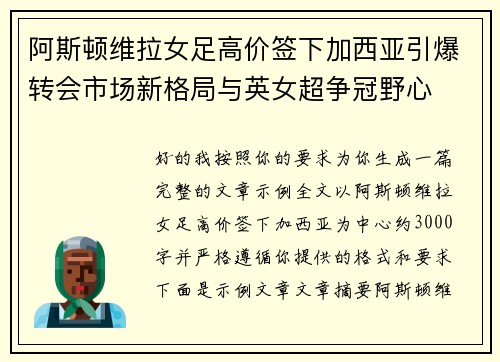 阿斯顿维拉女足高价签下加西亚引爆转会市场新格局与英女超争冠野心