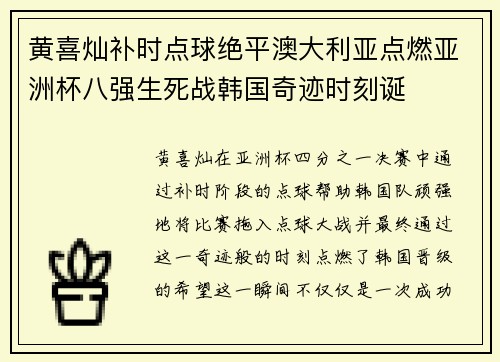 黄喜灿补时点球绝平澳大利亚点燃亚洲杯八强生死战韩国奇迹时刻诞 黄喜灿补时点球绝平澳大利亚点燃亚洲杯八强生死战韩国奇迹时刻诞